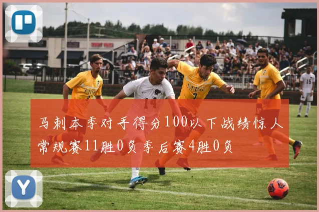 马刺本季对手得分100以下战绩惊人常规赛11胜0负季后赛4胜0负