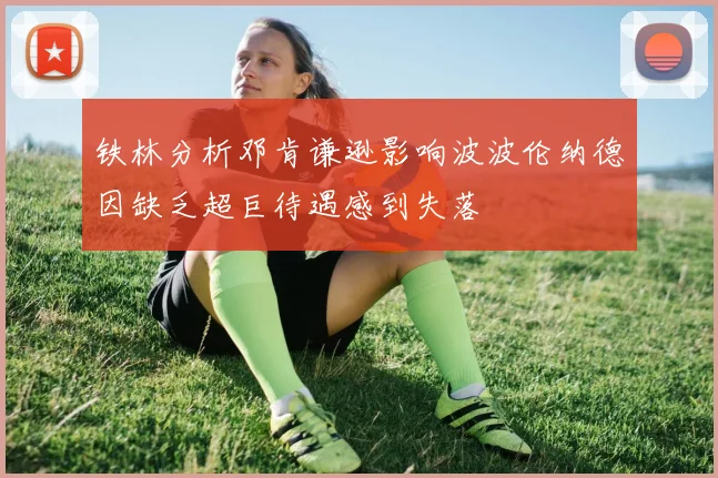 铁林分析邓肯谦逊影响波波伦纳德因缺乏超巨待遇感到失落