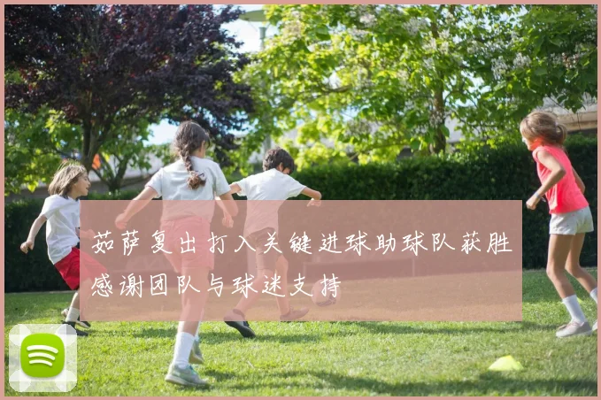 茹萨复出打入关键进球助球队获胜感谢团队与球迷支持