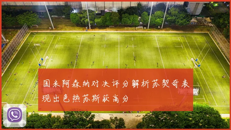 国米阿森纳对决评分解析苏契奇表现出色热苏斯获高分