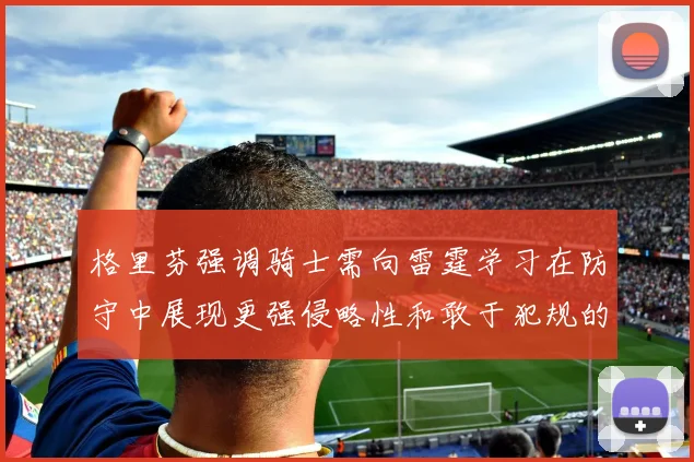 格里芬强调骑士需向雷霆学习在防守中展现更强侵略性和敢于犯规的态度