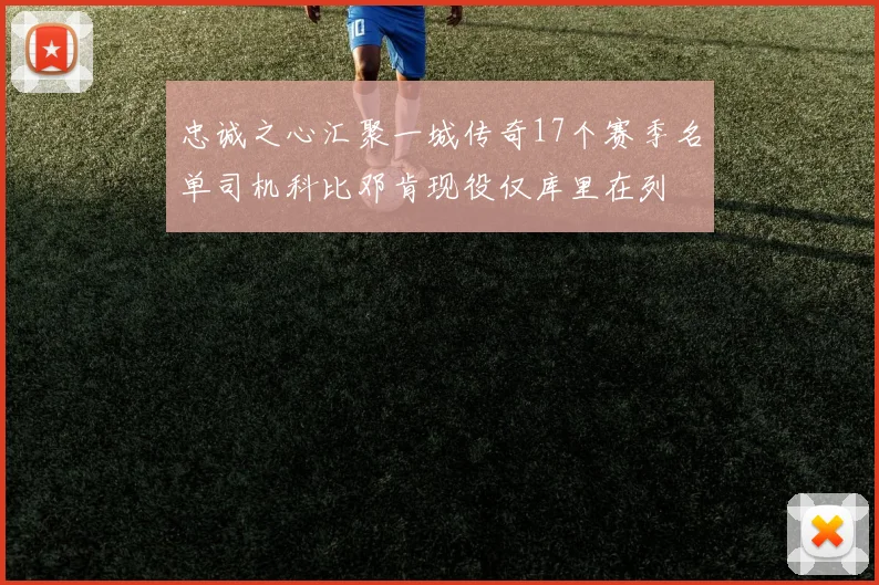 忠诚之心汇聚一城传奇17个赛季名单司机科比邓肯现役仅库里在列