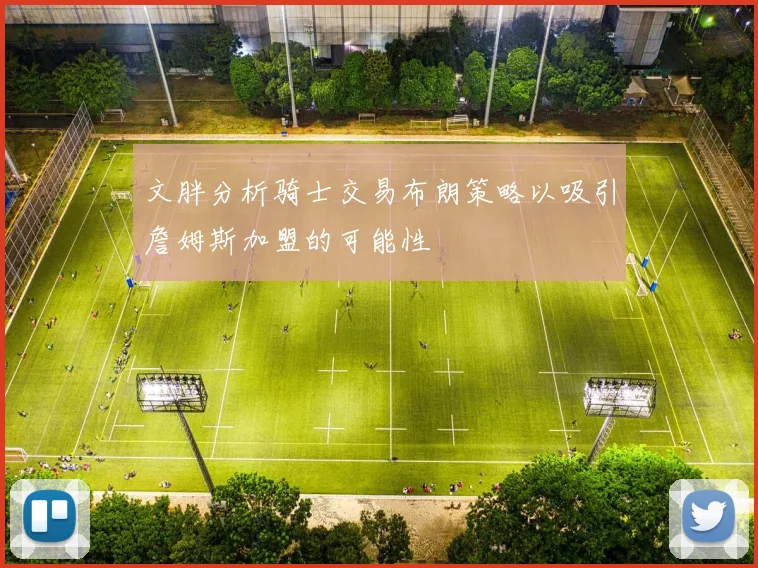 文胖分析骑士交易布朗策略以吸引詹姆斯加盟的可能性
