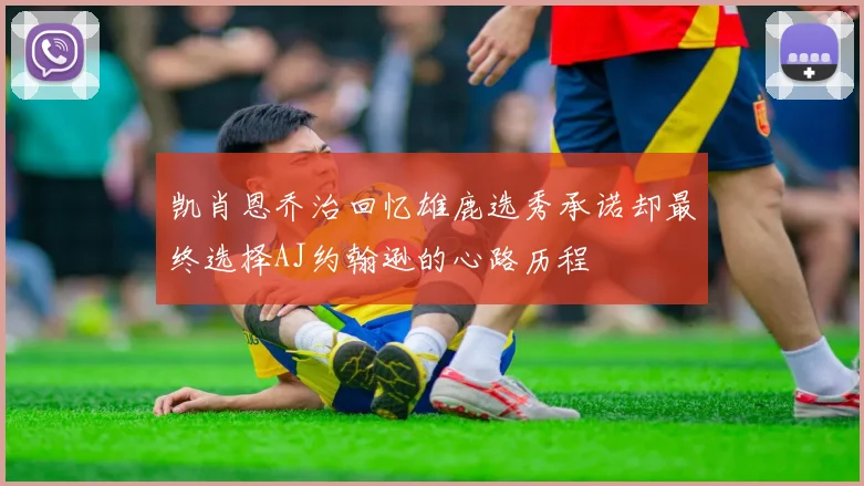 凯肖恩乔治回忆雄鹿选秀承诺却最终选择AJ约翰逊的心路历程
